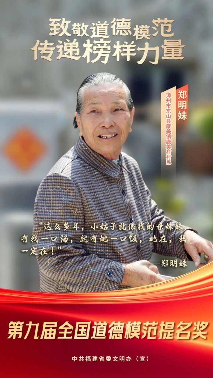 喜报！漳州郑明妹获评全国道德模范提名奖